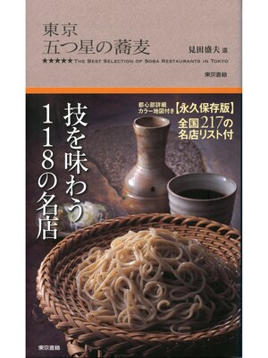cover image of 東京 五つ星の蕎麦